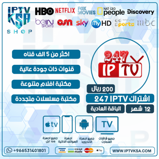 اشتراك IPTV 247 مدة 12 أشهر الباقة العادية