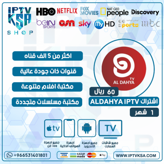 ALDAHYA IPTV - اشتراك الداهية مدة 1 شهر
