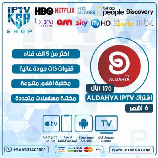 ALDAHYA IPTV - اشتراك الداهيه مدة 6 أشهر