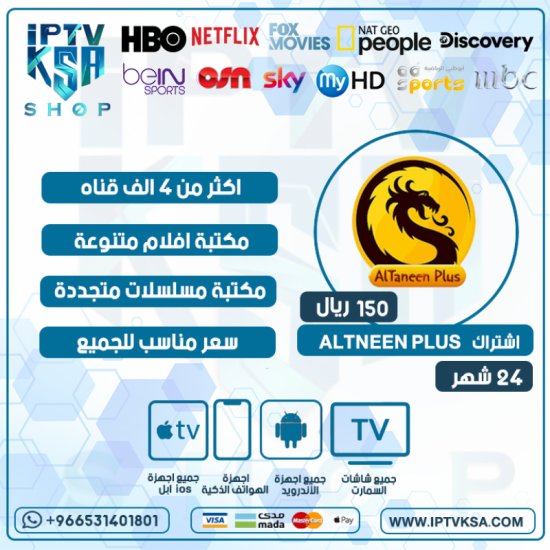 ALTNEEN PLUS IPTV - اشتراك التنين بلس مدة 24 شهر