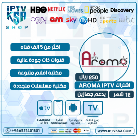 AROMA IPTV - اشتراك اروما مدة 12 شهر يدعم تشغيل جهازين