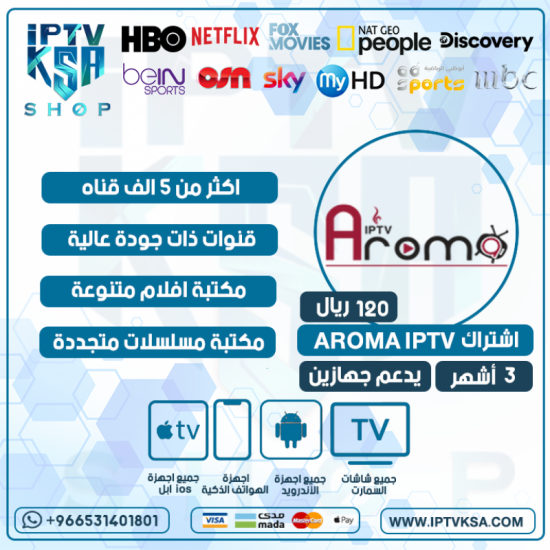 AROMA IPTV - اشتراك اروما مدة 3 أشهر يدعم تشغيل جهازين