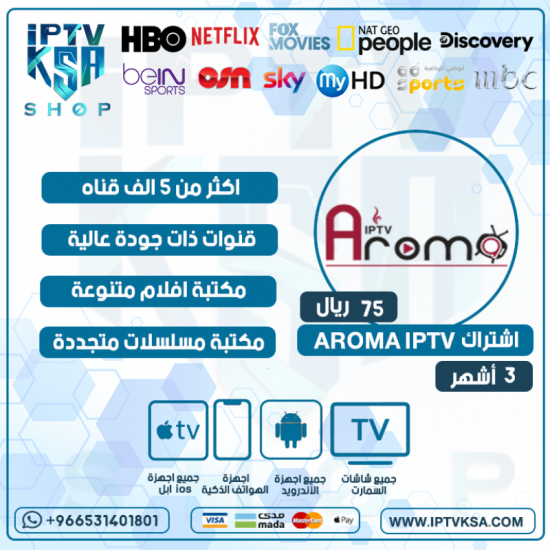 AROMA IPTV - اشتراك اروما مدة 3 أشهر