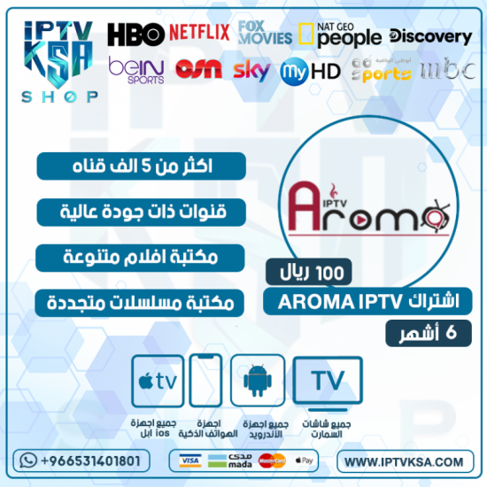 AROMA IPTV - اشتراك اروما مدة 6 أشهر