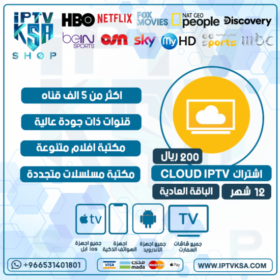 اشتراك  CLOUD IPTV مدة 12 شهر الباقة العادية