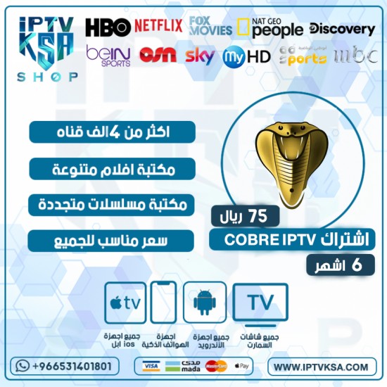 COBRA IPTV - اشتراك كوبرا مدة 6 اشهر