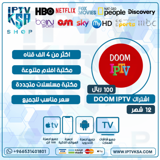 DOOM IPTV - اشتراك دووم مدة 12 أشهر