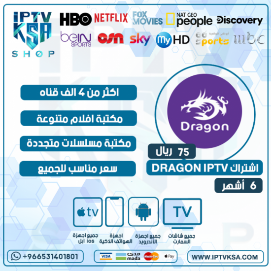 DRAGON IPTV - اشتراك دراقون مدة 6 أشهر