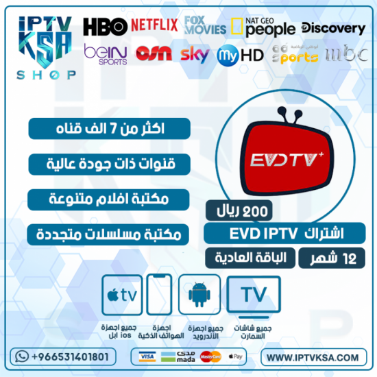EVD IPTV- اشتراك اي في دي مدة 12 شهر الباقة العادية