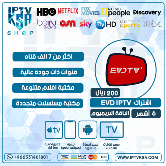 EVD IPTV- اشتراك اي في دي مدة 6 اشهر الباقة بريميوم