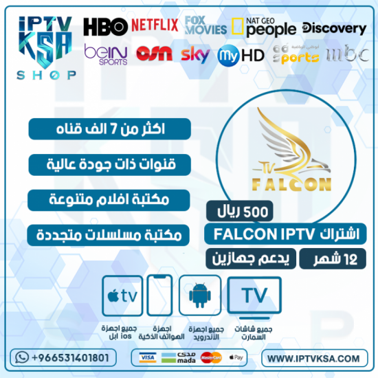 FALCON IPTV - اشتراك فالكون مدة 12 شهر يدعم تشغيل جهازين