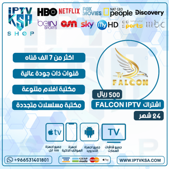 FALCON IPTV - اشتراك فالكون مدة 24 شهر