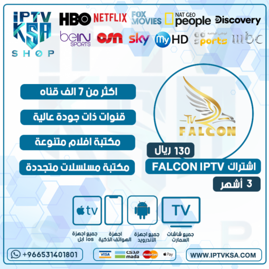 FALCON IPTV - اشتراك فالكون مدة 3 أشهر