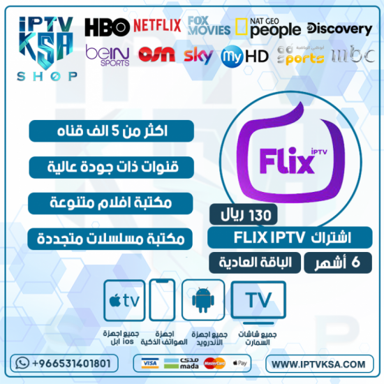 FLIX IPTV - اشتراك فيلكس مدة 6 اشهر الباقة العادية