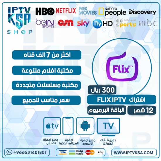 FLIX IPTV - اشتراك فيلكس مدة 12 اشهر الباقة بريميوم