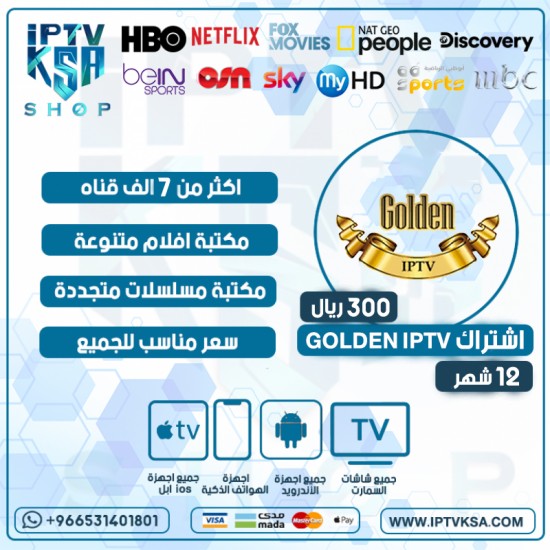GOLDEN IPTV - اشتراك قولدن مدة 12 شهر