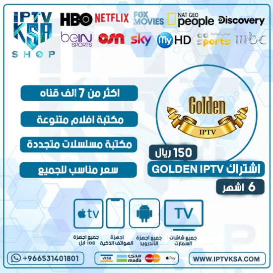 GOLDEN IPTV - اشتراك قولدن مدة 6 أشهر