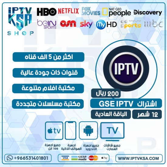 GSE IPTV - اشتراك GSE IPTV مدة 12 شهر الباقة العادية