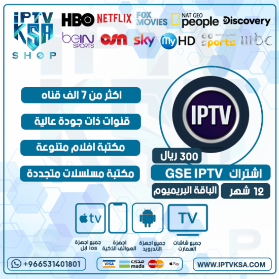 GSE IPTV - اشتراك GSE IPTV مدة 12 شهر الباقة البريميوم