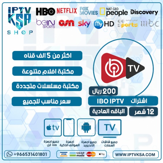IBO IPTV - اشتراك ايبو مدة 12 شهر الباقة العاديه