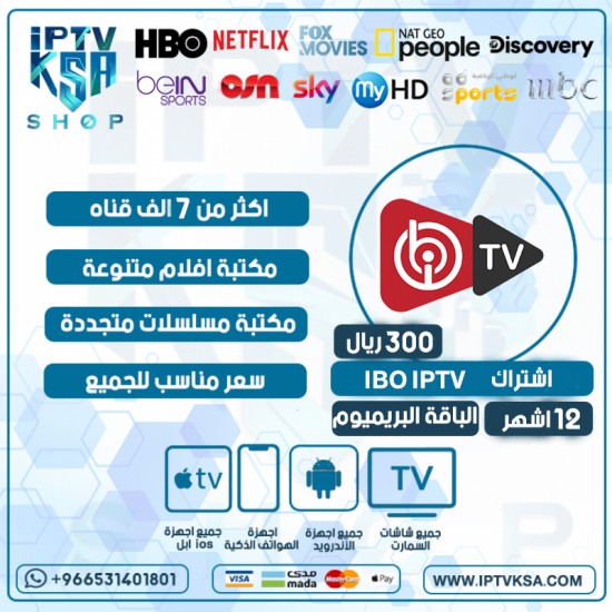 IBO IPTV - اشتراك ايبو مدة 12 شهر الباقة بريميوم