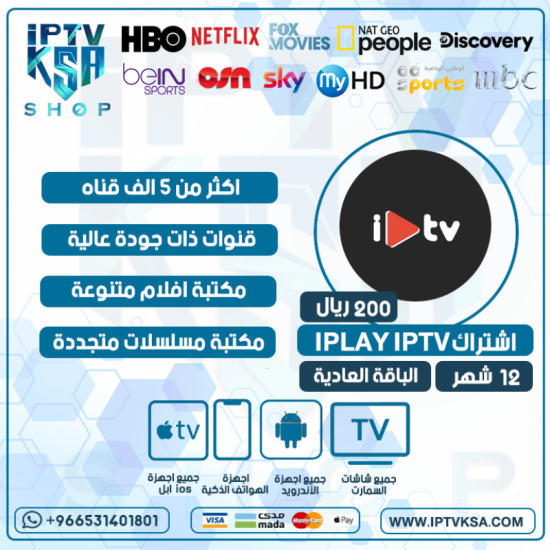 IPLAY IPTV - اشتراك IPLAY مدة 12 شهر الباقة العادية