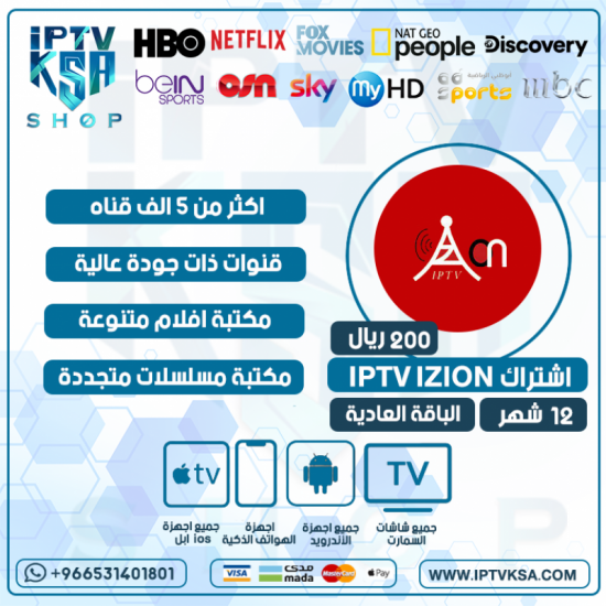 اشتراك IZOINE IPTV مدة 12 شهر الباقة العادية