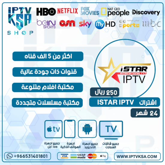 ISTAR IPTV - اشتراك اي ستار مدة 24 شهر