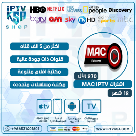 MAC IPTV - اشتراك ماك مدة 12 شهر