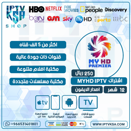 MYHD IPTV - اشتراك ماي اتش دي مدة 12 شهر
