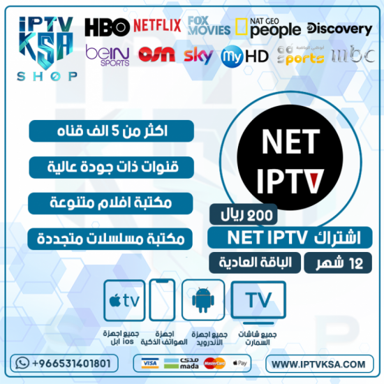 NET IPTV - اشتراك نت مدة 12 اشهر الباقة العادية