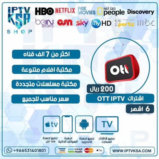 OTT IPTV - اشتراك اوتي تي مدة 6 أشهر