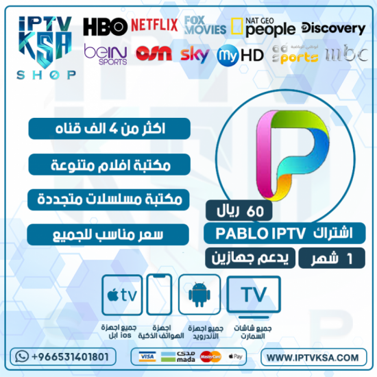 PABLO IPTV - اشتراك بابلو مدة 1 شهر