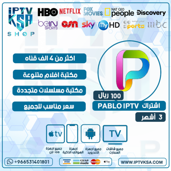 PABLO IPTV - اشتراك بابلو مدة 3 أشهر