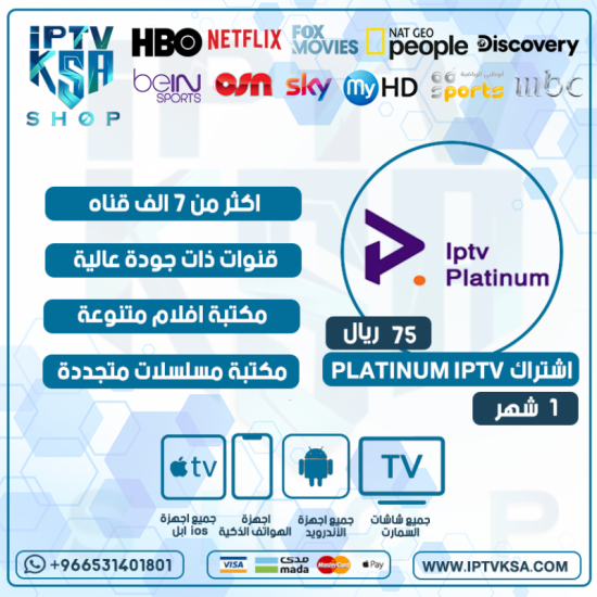 PLATINUM IPTV - اشتراك بلاتنيوم مدة 1 شهر