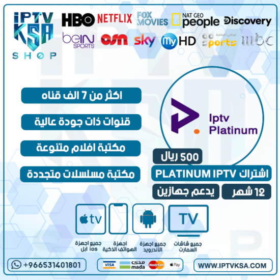 PLATINUM IPTV - اشتراك بلاتنيوم مدة 12 شهر يدعم تشغيل جهازين