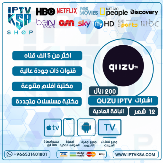 QUZU IPTV- اشتراك QUZU مدة 12 اشهر الباقة العادية