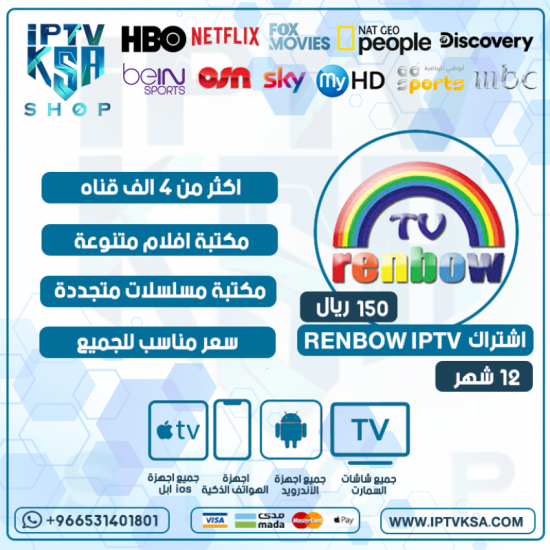 RENBOW IPTV - اشتراك رينبو مدة 24 شهر