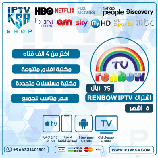 RENBOW IPTV - اشتراك رينبو مدة 6 أشهر