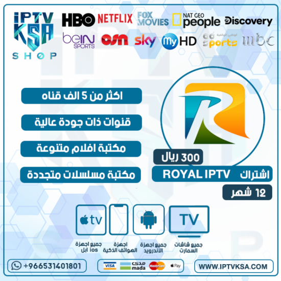ROYAL IPTV - اشتراك رويال مدة 12 شهر