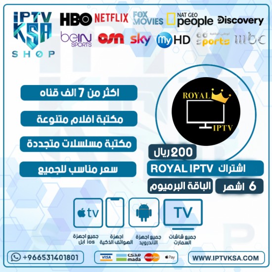 ROYAL IPTV - اشتراك رويال مدة 6 اشهر الباقة بريميوم