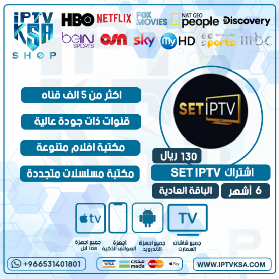 SET IPTV- اشتراك سيت مدة 6 اشهر الباقة العادية