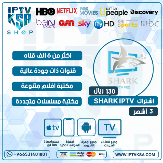 SHARK IPTV - اشتراك شارك مدة 3 أشهر