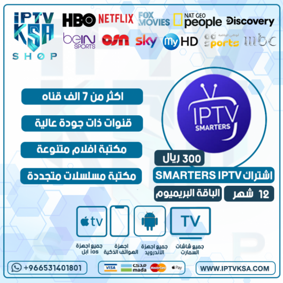 IPTV SMARTERS - اشتراك سمارترز مدة 12 اشهر الباقة بريميوم