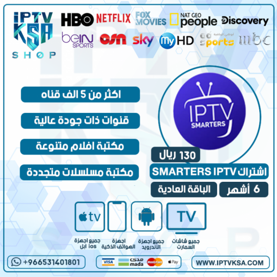 IPTV SMARTERS - اشتراك سمارترز مدة 6 اشهر الباقة العادية