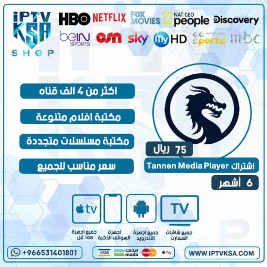 Tannen Media Player - IPTV - اشتراك مدة 6 أشهر