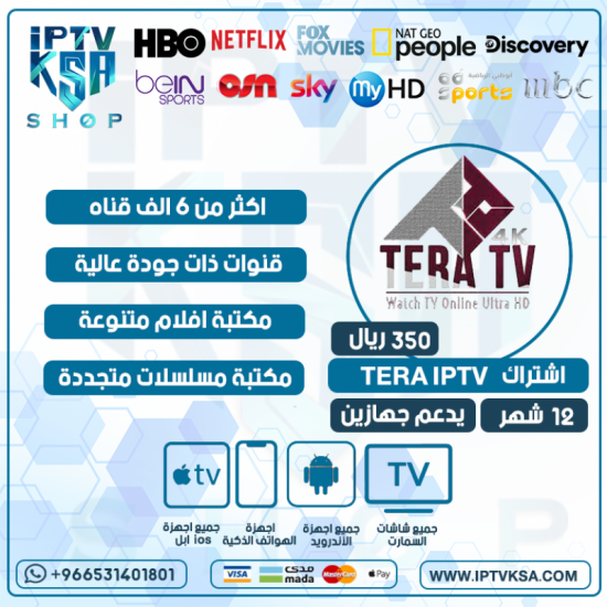 TERA IPTV - اشتراك تيرا مدة 12 شهر يدعم تشغيل جهازين