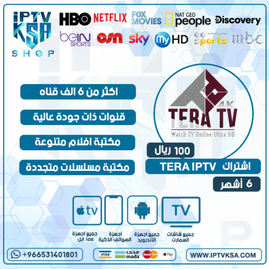 TERA IPTV - اشتراك تيرا مدة 6 أشهر