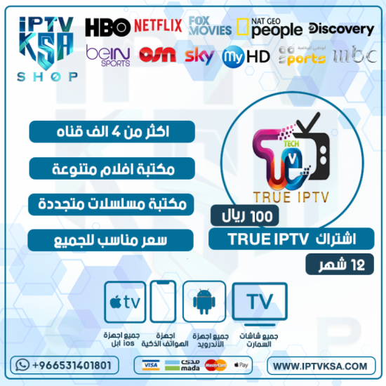 TRUE IPTV - اشتراك ترو مدة 12 شهر