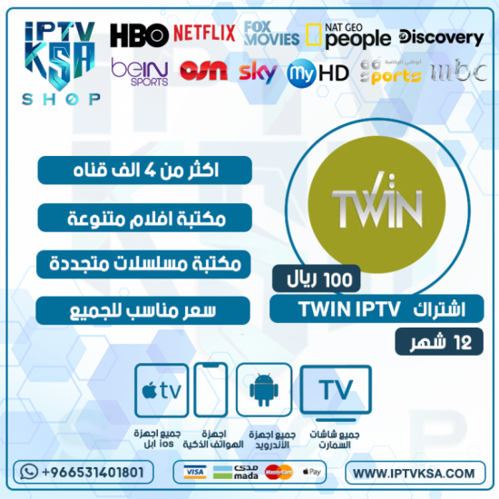 TWIN IPTV- اشتراك توين مدة 6 أشهر